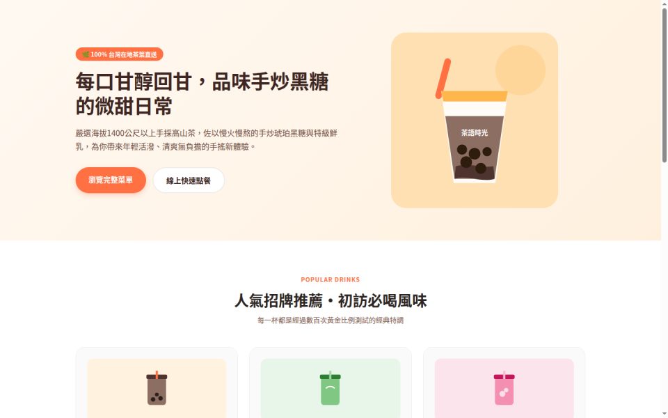 茶語時光手搖飲 — Real AI 建站基準測試預覽